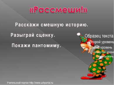 Учительский портал http://www.uchportal.ru Расскажи смешную историю. Разыграй...