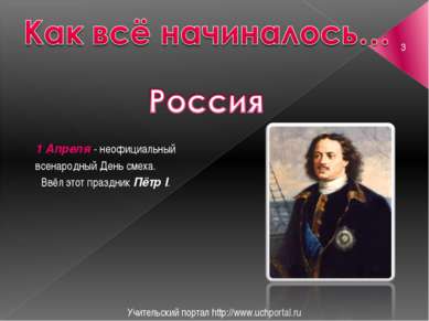 Учительский портал http://www.uchportal.ru 1 Апреля - неофициальный всенародн...
