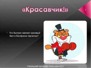 Учительский портал http://www.uchportal.ru Кто быстрее завяжет красивый бант ...
