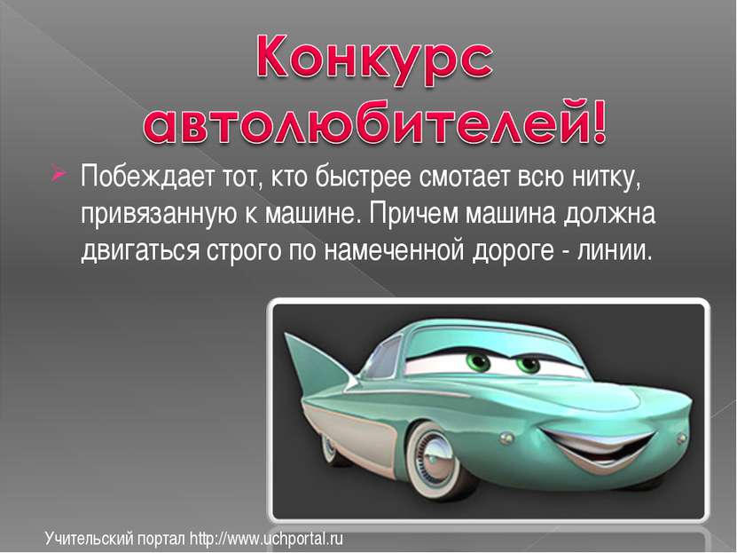 Учительский портал http://www.uchportal.ru Побеждает тот, кто быстрее смотает...
