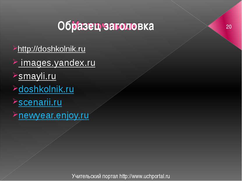 Учительский портал http://www.uchportal.ru http://doshkolnik.ru images.yandex...