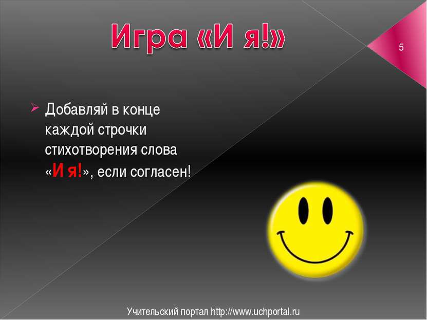 Учительский портал http://www.uchportal.ru Добавляй в конце каждой строчки ст...