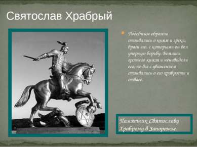 Святослав Храбрый Подобным образом отзывались о князе и греки, враги его, с к...