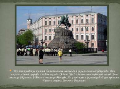 Все эти киевские князья сделали очень много для укрепления государства. Они с...