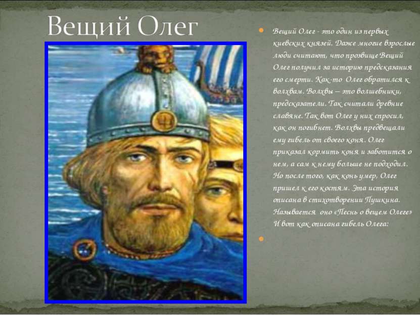 Вещий Олег - это один из первых киевских князей. Даже многие взрослые люди сч...
