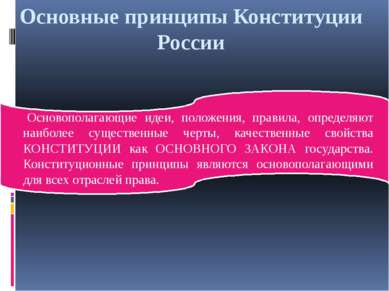 Основные принципы Конституции России Основополагающие идеи, положения, правил...