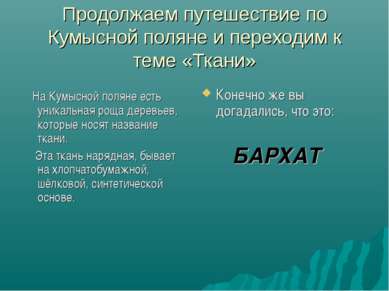 Продолжаем путешествие по Кумысной поляне и переходим к теме «Ткани» На Кумыс...