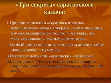 «Три секрета» саратовского калача: 1.При приготовлении «саратовского чуда» ис...