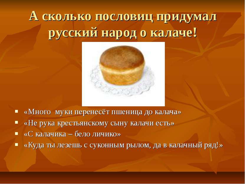 А сколько пословиц придумал русский народ о калаче! «Много муки перенесёт пше...