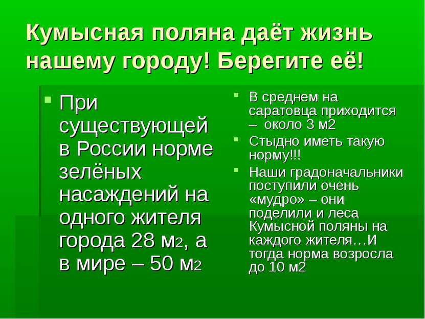 Кумысная поляна даёт жизнь нашему городу! Берегите её! При существующей в Рос...