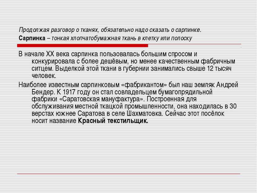 Продолжая разговор о тканях, обязательно надо сказать о сарпинке. Сарпинка – ...