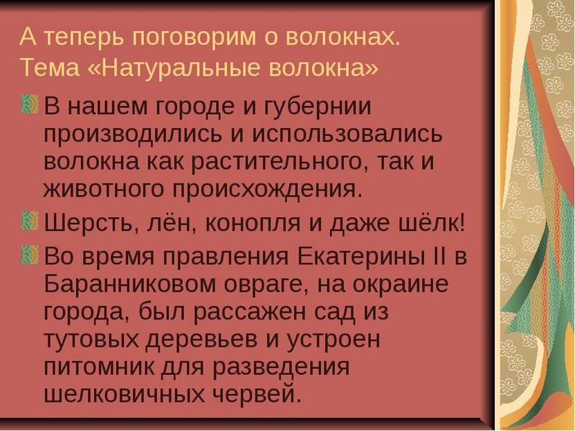 А теперь поговорим о волокнах. Тема «Натуральные волокна» В нашем городе и гу...