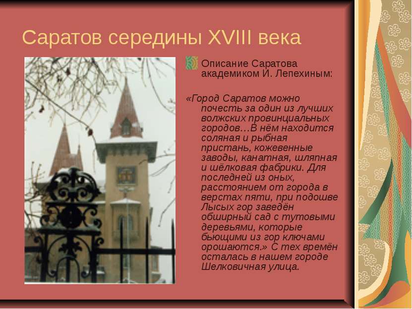 Саратов середины XVIII века Описание Саратова академиком И. Лепехиным: «Город...