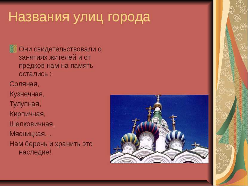 Названия улиц города Они свидетельствовали о занятиях жителей и от предков на...