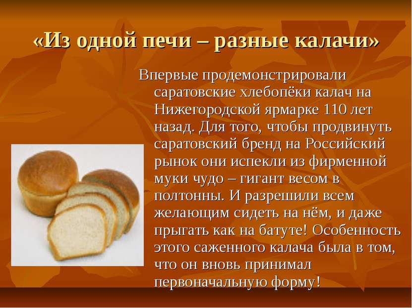 «Из одной печи – разные калачи» Впервые продемонстрировали саратовские хлебоп...