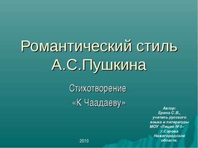 Романтический стиль А.С.Пушкина Стихотворение «К Чаадаеву» Автор: Ерина С.В.,...