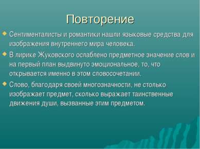 Повторение Сентименталисты и романтики нашли языковые средства для изображени...