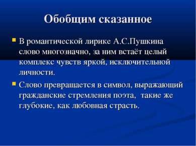 Обобщим сказанное В романтической лирике А.С.Пушкина слово многозначно, за ни...