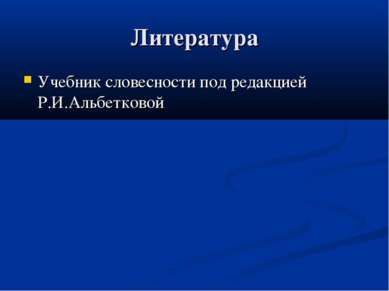 Литература Учебник словесности под редакцией Р.И.Альбетковой