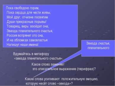 Звезда счастья, пленительного Пока свободою горим, Пока сердца для чести живы...