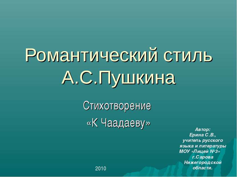 Романтический стиль А.С.Пушкина Стихотворение «К Чаадаеву» Автор: Ерина С.В.,...