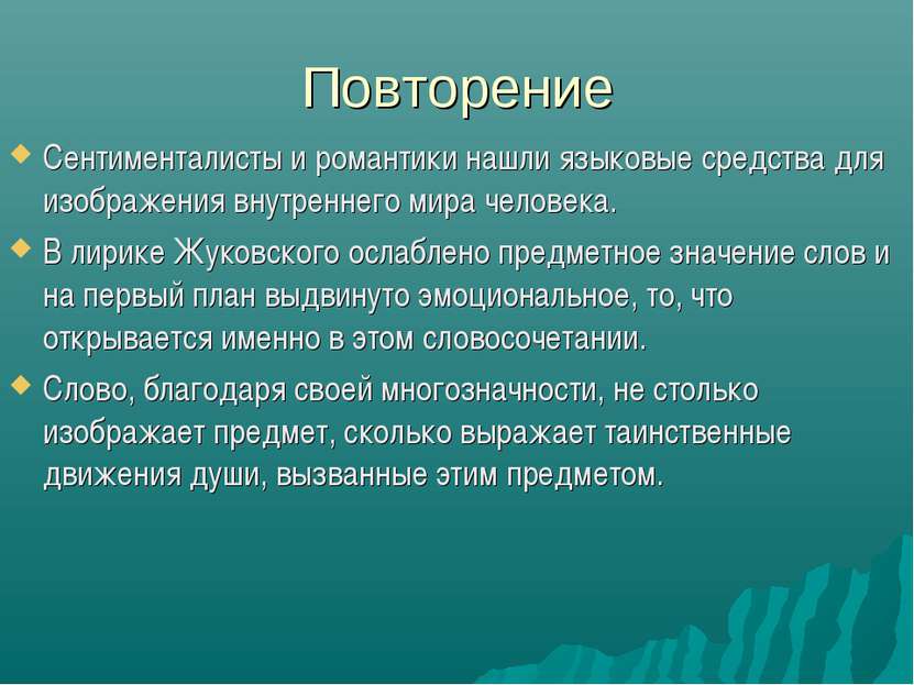 Повторение Сентименталисты и романтики нашли языковые средства для изображени...