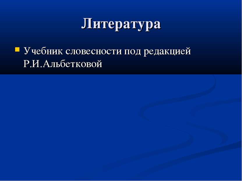 Литература Учебник словесности под редакцией Р.И.Альбетковой