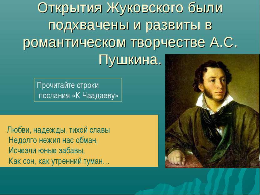 Открытия Жуковского были подхвачены и развиты в романтическом творчестве А.С....