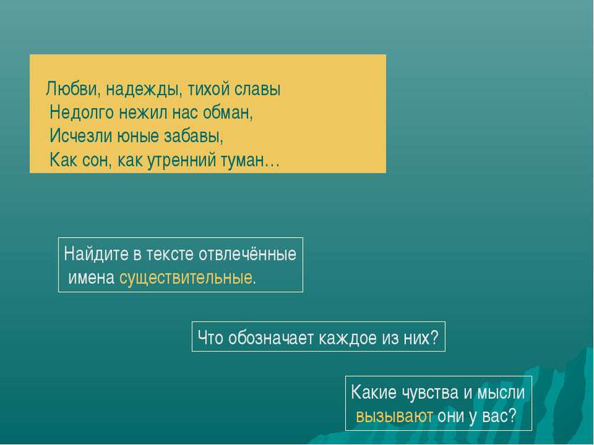 Любви, надежды, тихой славы Недолго нежил нас обман, Исчезли юные забавы, Как...