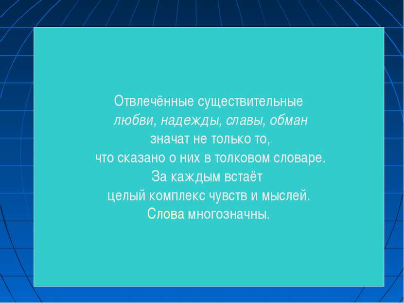 Отвлечённые существительные любви, надежды, славы, обман значат не только то,...