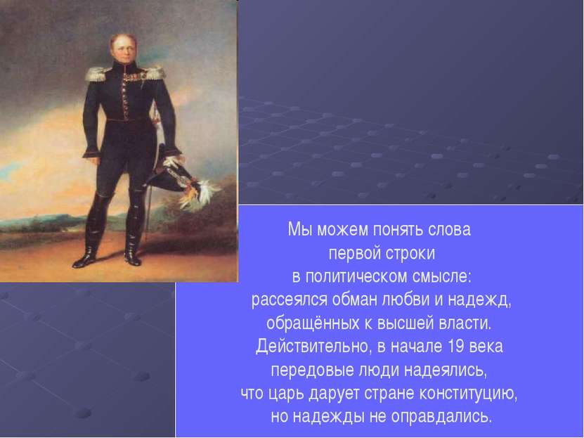 Мы можем понять слова первой строки в политическом смысле: рассеялся обман лю...