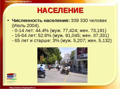 НАСЕЛЕНИЕ Численность населения: 339 330 человек (Июль 2004). - 0-14 лет: 44....