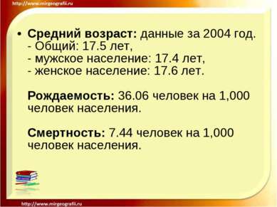 Средний возраст: данные за 2004 год. - Общий: 17.5 лет, - мужское население: ...