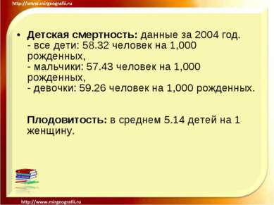 Детская смертность: данные за 2004 год. - все дети: 58.32 человек на 1,000 ро...