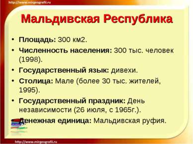 Мальдивская Республика Площадь: 300 км2. Численность населения: 300 тыс. чело...