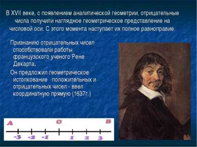 В XVII веке, с появлением аналитической геометрии, отрицательные числа получи...