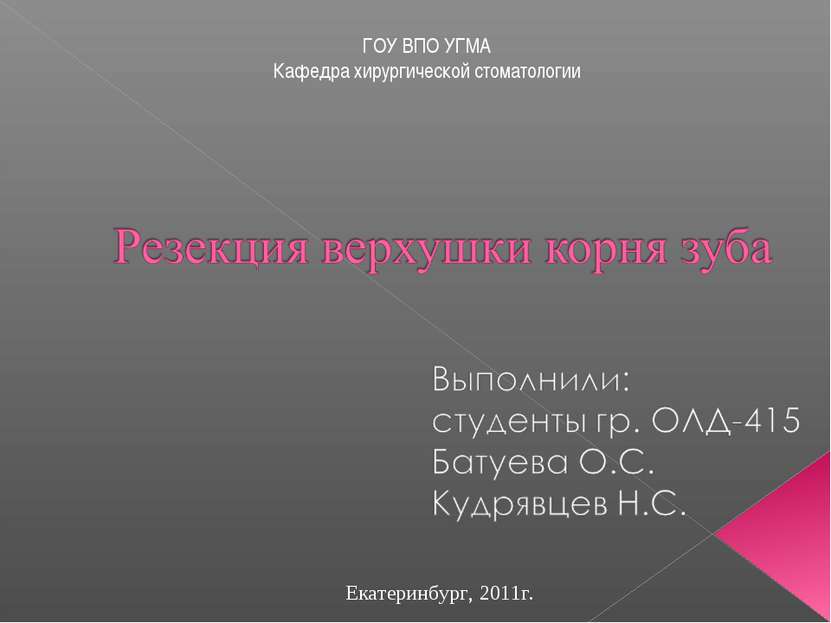 Екатеринбург, 2011г. ГОУ ВПО УГМА Кафедра хирургической стоматологии