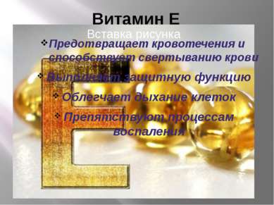 Витамин Е Предотвращает кровотечения и способствует свертыванию крови Выполня...