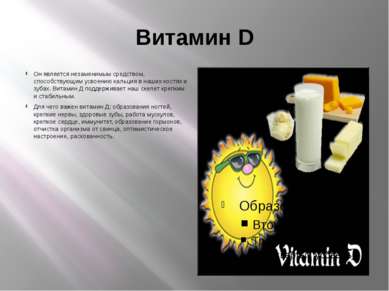 Витамин D Он является незаменимым средством, способствующим усвоению кальция ...