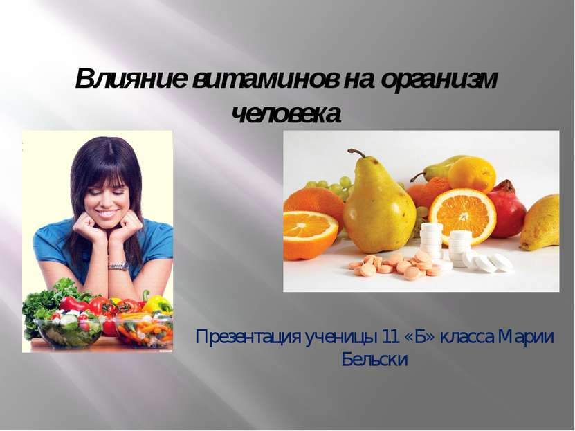 Влияние витаминов на организм человека Презентация ученицы 11 «Б» класса Мари...