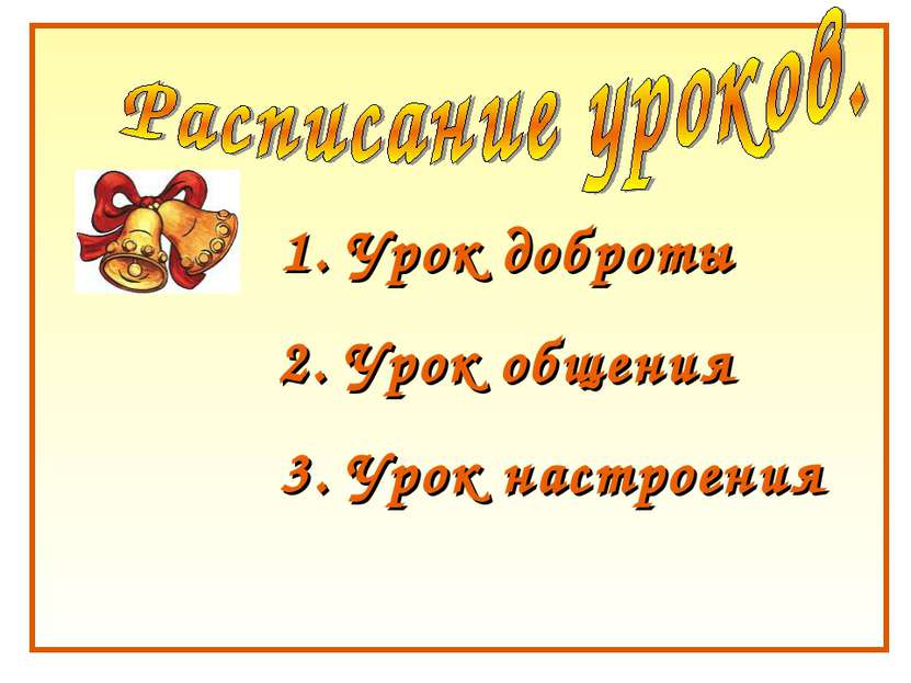 1. Урок доброты 2. Урок общения 3. Урок настроения