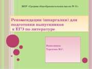 Рекомендации (шпаргалки) для подготовки выпускников к ЕГЭ по литературе