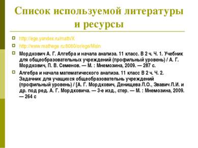 Список используемой литературы и ресурсы http://ege.yandex.ru/math/X http://w...