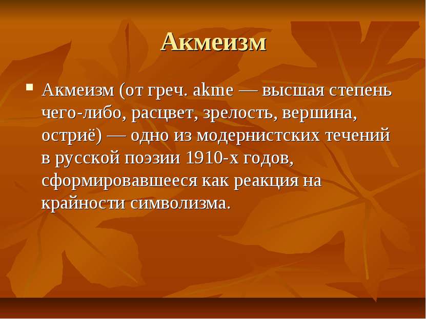 Акмеизм Акмеизм (от греч. akme — высшая степень чего-либо, расцвет, зрелость,...