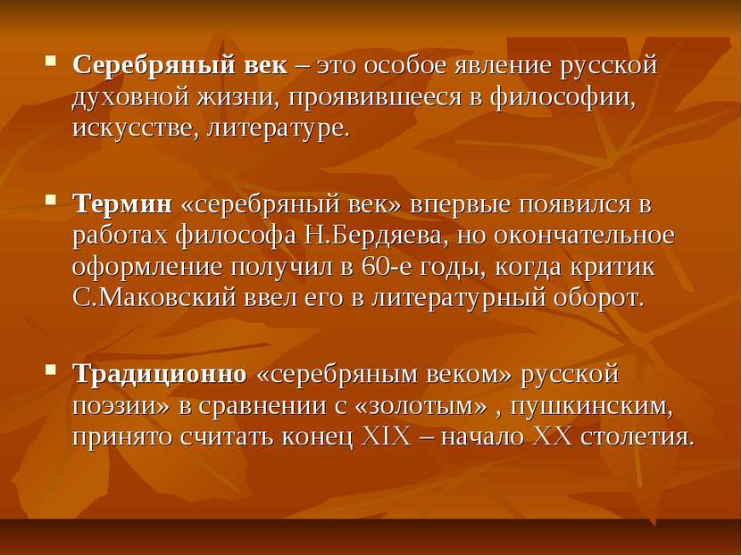 Серебряный век – это особое явление русской духовной жизни, проявившееся в фи...