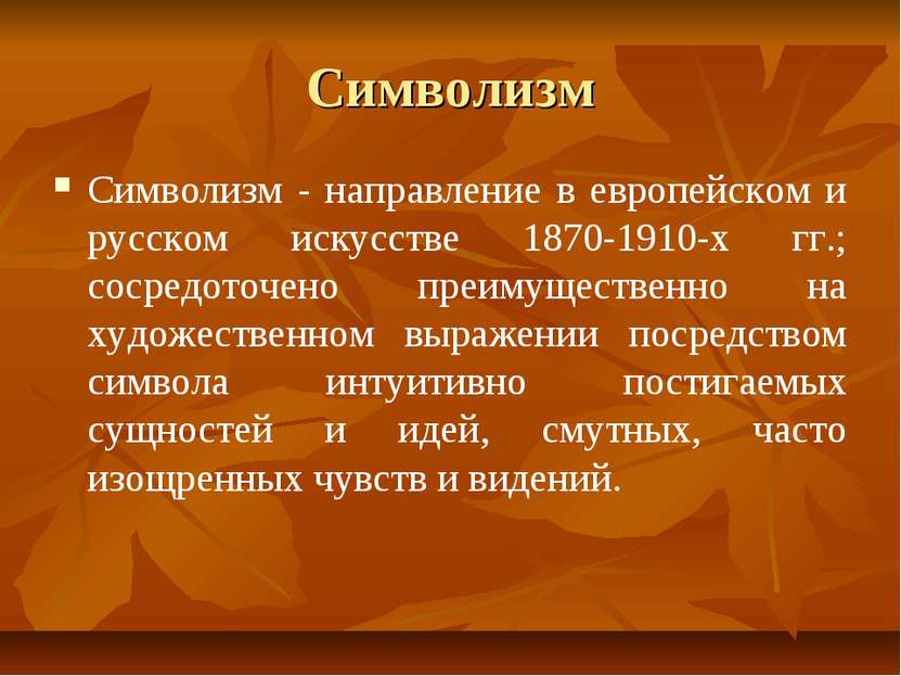 Символизм Символизм - направление в европейском и русском искусстве 1870-1910...