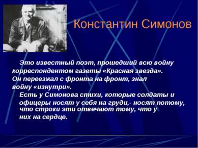Константин Симонов Это известный поэт, прошедший всю войну корреспондентом га...