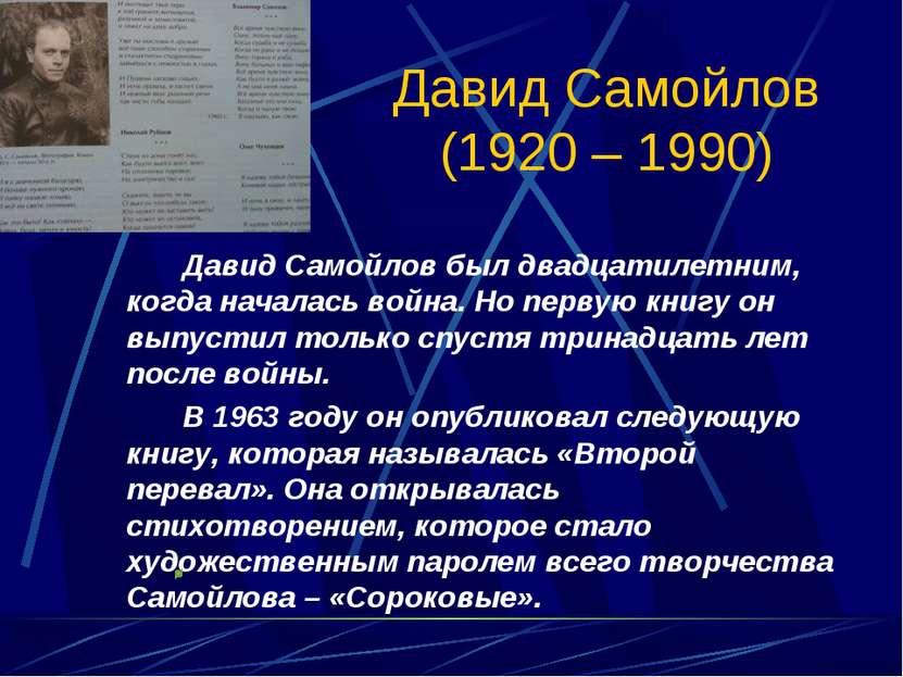 Давид Самойлов (1920 – 1990) Давид Самойлов был двадцатилетним, когда началас...