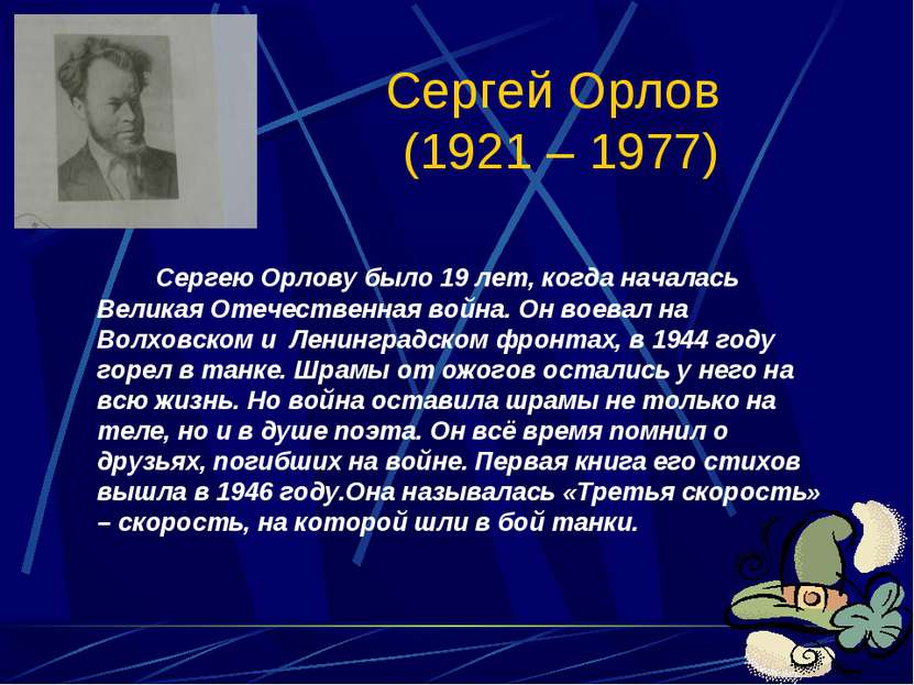 Сергей Орлов (1921 – 1977) Сергею Орлову было 19 лет, когда началась Великая ...