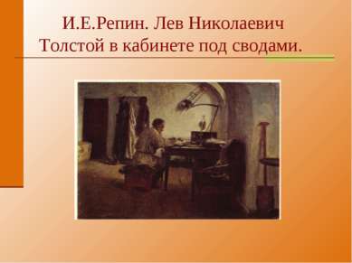 И.Е.Репин. Лев Николаевич Толстой в кабинете под сводами.
